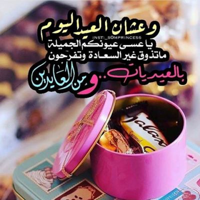 خواطر و أقوال عن العيد