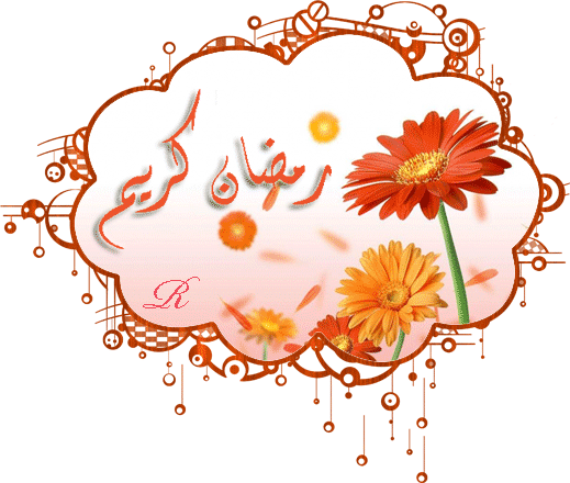 رد على معايدات رمضان