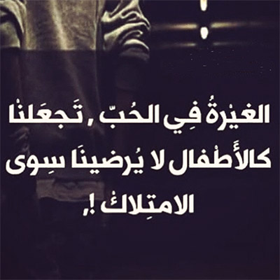 خواطر عن الغيرة في الحب