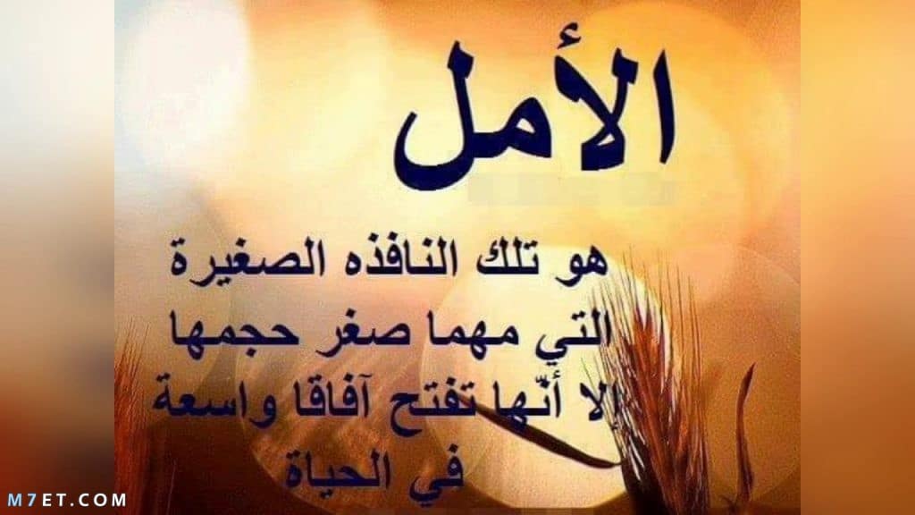 خواطر عن التفاؤل والأمل والنجاح