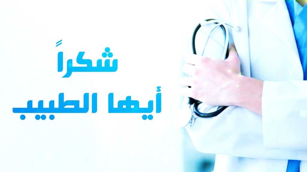 كلمة شكر للطبيب