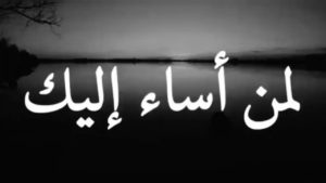 رد على شخص اساء لي