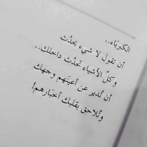 خواطر عن الكبرياء