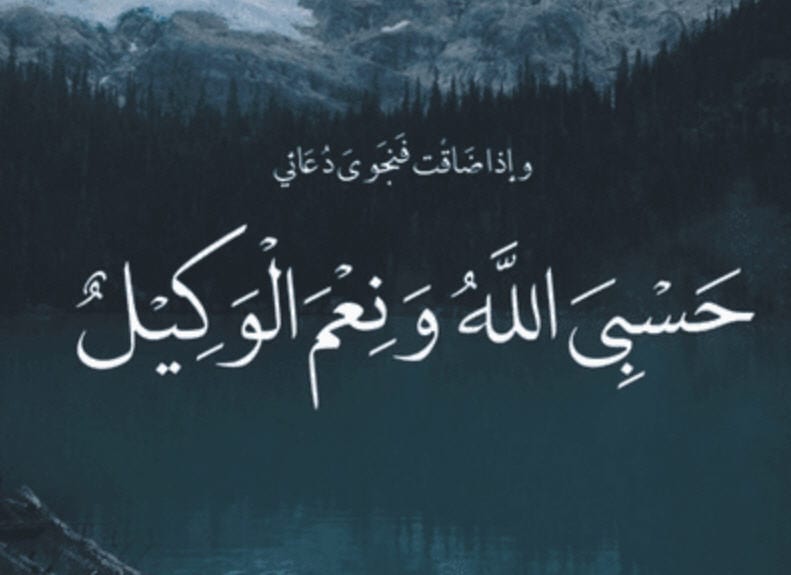 معنى حسبي الله ونعم الوكيل على فلان 