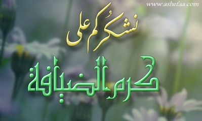 رد على ضيافة