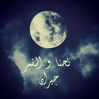 خواطر تعبيرية عن القمر