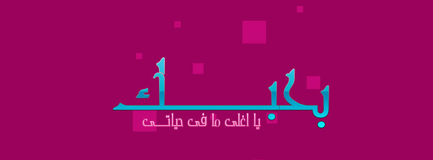 صور مكتوب عليها عبارة أحبك ٦
