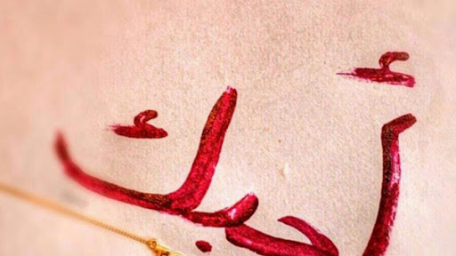 صور مكتوب عليها عبارة أحبك ١