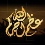 رد على كلمة البقاء لله