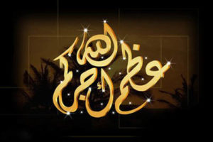 رد على كلمة البقاء لله