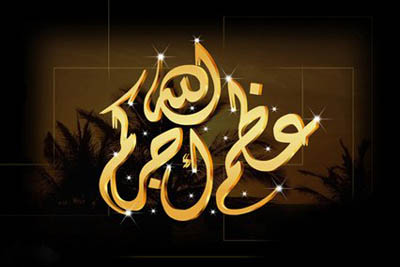 رد على كلمة البقاء لله