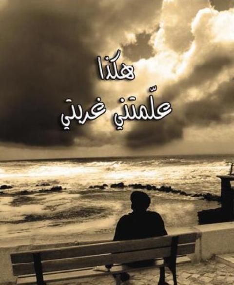 خواطر عن الغربة تويتر