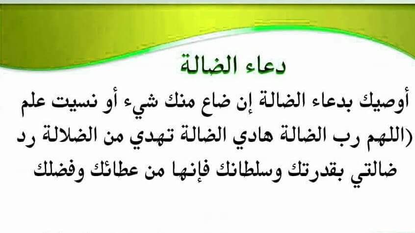 دعاء رد الضالة وسورة الضحى 