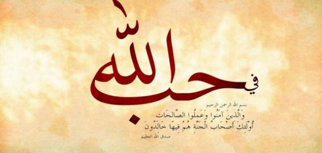 خواطر في حب الله