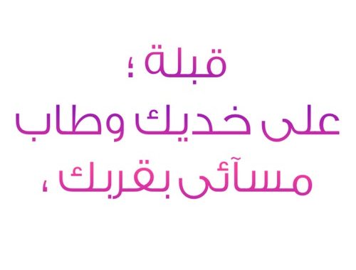 رسائل حب للمتزوجين قصيرة