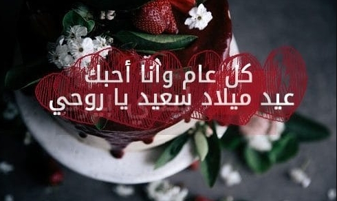 رسالة عيد ميلاد حبيبي