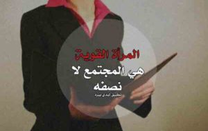 خواطر عن المرأة القوية