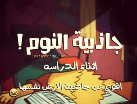 حالات واتس اب مضحكة عن المدرسة1