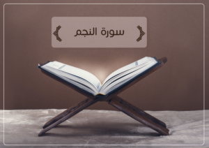 مين جربت سورة النجم