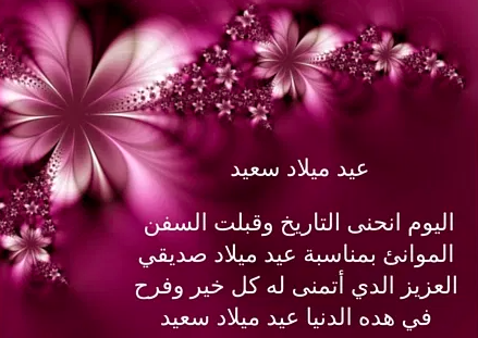 رسالة عيد ميلاد صديقي