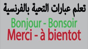كلمات التحية بالفرنسية
