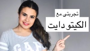 مين جربت نظام الكيتو