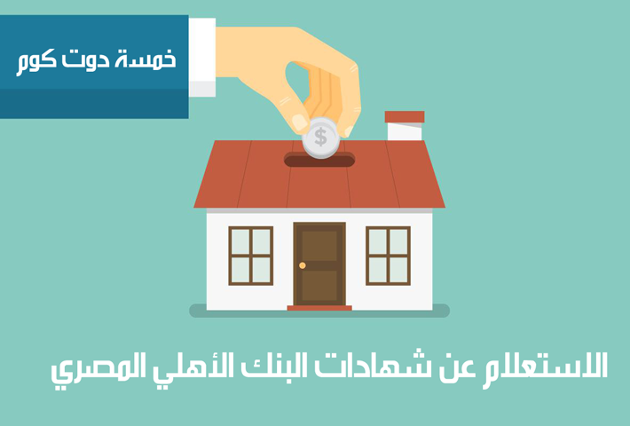 الاستعلام عن شهادات البنك الأهلي المصري