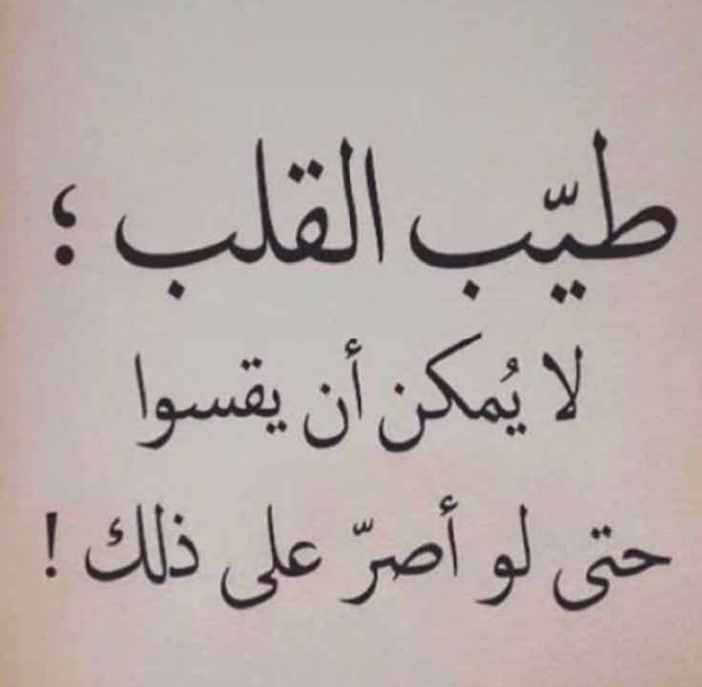 خواطر عن القلب الطيب