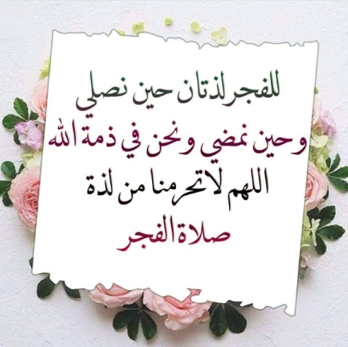 خواطر عن الفجر الجميل