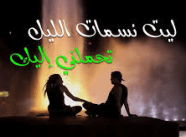 كلام يقال للحبيبة في المساء
