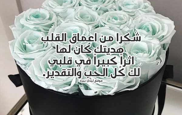 كلام جميل لشكر الأخ على الهدية