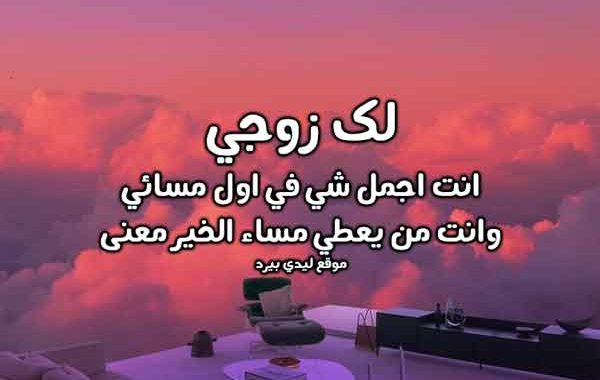 رسائل مسائية للزوج
