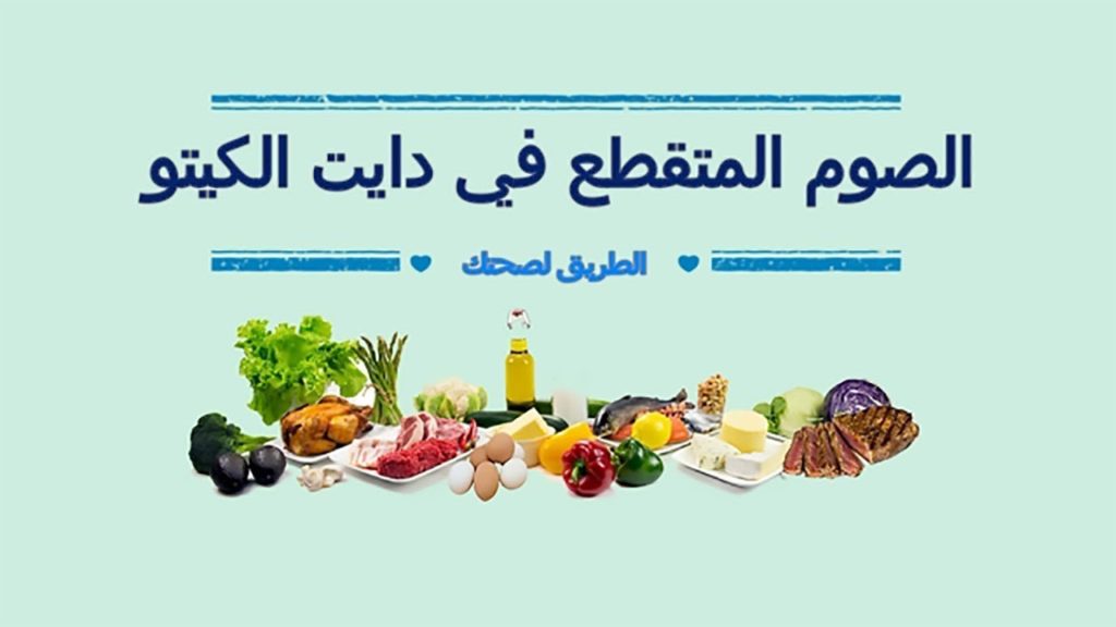 تجربتي مع الكيتو والصيام المتقطع