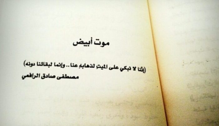 خواطر عن الرحيل والموت