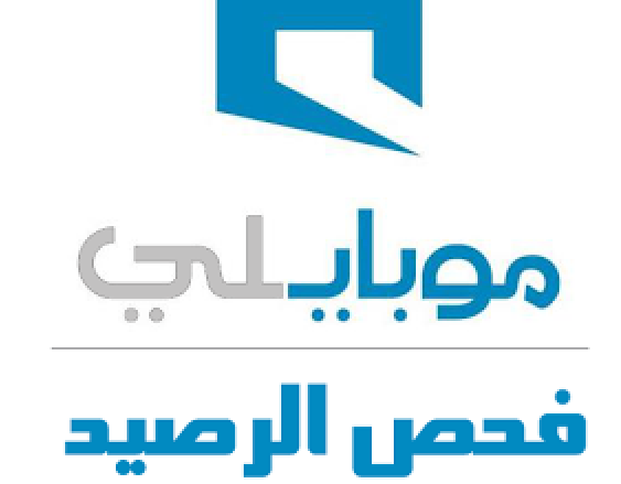 كيف اعرف رصيد موبايلي