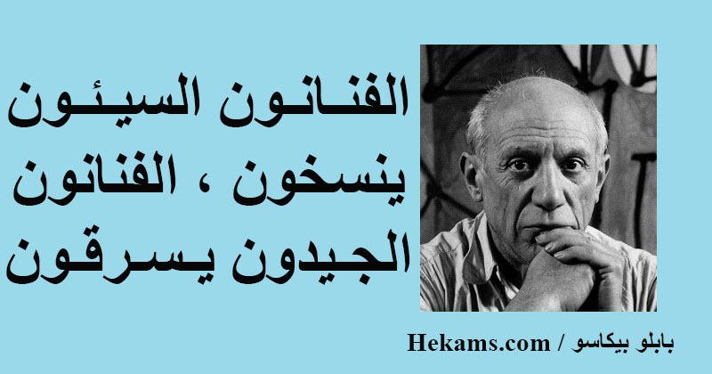 اقوال بيكاسو عن الرسم