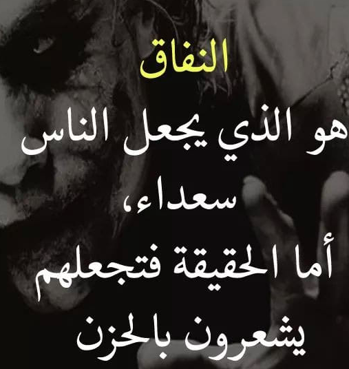 كلام عن النفاق تويتر