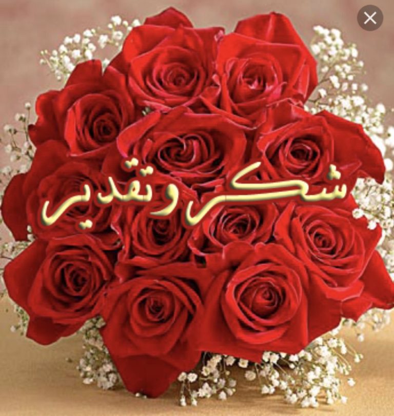 عبارات شكرا على مروركم 