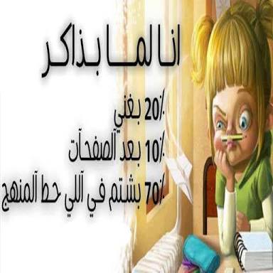 حالات واتس اب مضحكة عن المدرسة3