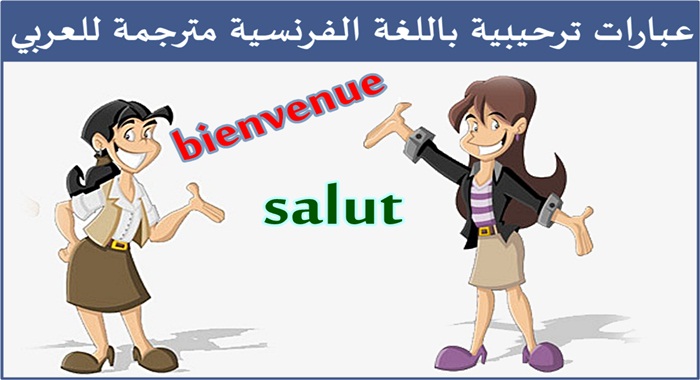 عبارات ترحيب بالفرنسية