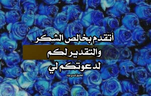 رد على تلبية دعوة زواج