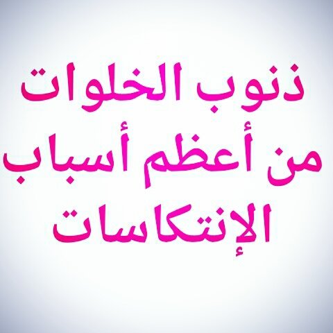 خواطر عن الذنوب معبرة