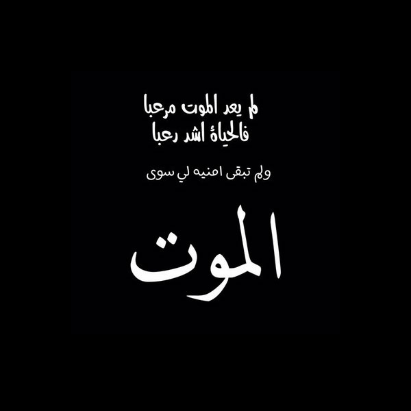 حالات واتس عن تمني الموت 1