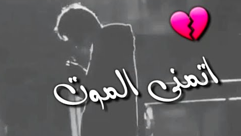حالات واتس عن تمني الموت 3