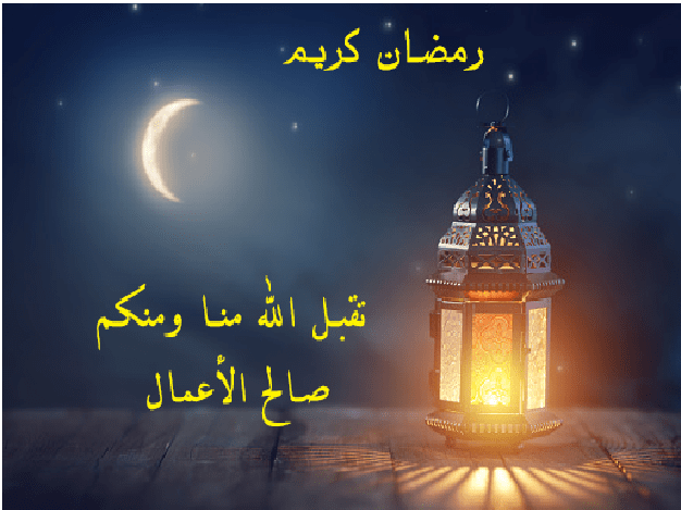 ردود شكر على تهنئة رمضان