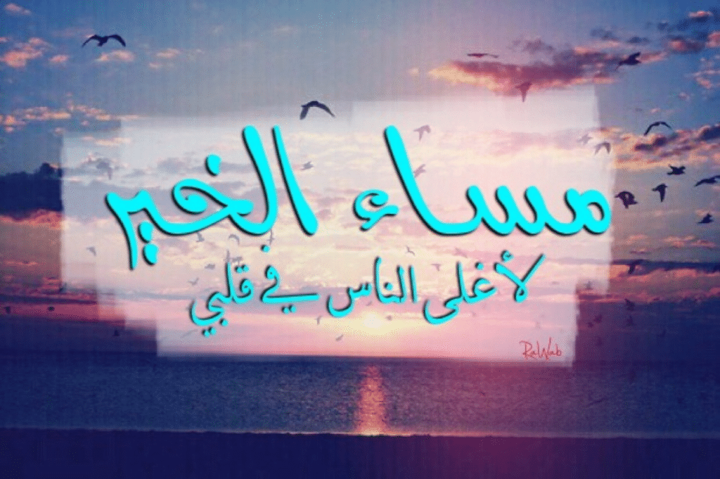 اجمل ما قيل في المساء تويتر