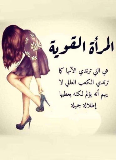 عبارات عن المرأة القوية تويتر