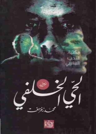 روايات مغربية