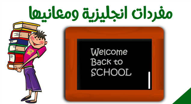 كلمات انجليزية للاطفال مترجمة