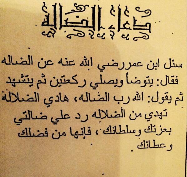 شروط دعاء رد الضالة  وأهم أسباب استجابته 
